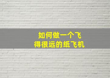 如何做一个飞得很远的纸飞机