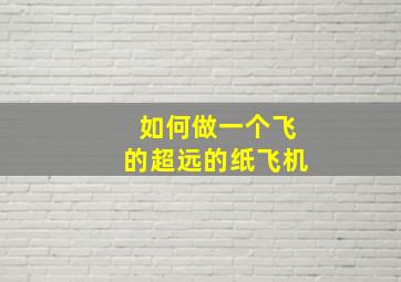 如何做一个飞的超远的纸飞机