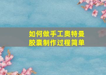 如何做手工奥特曼胶囊制作过程简单