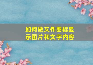 如何做文件图标显示图片和文字内容