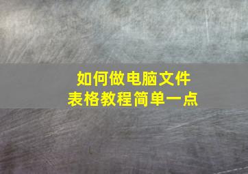 如何做电脑文件表格教程简单一点