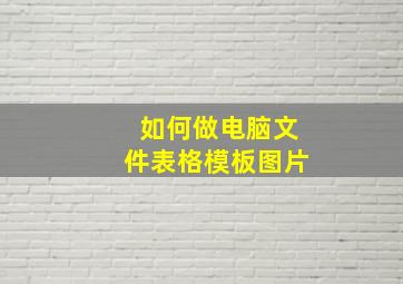 如何做电脑文件表格模板图片