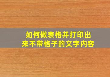 如何做表格并打印出来不带格子的文字内容