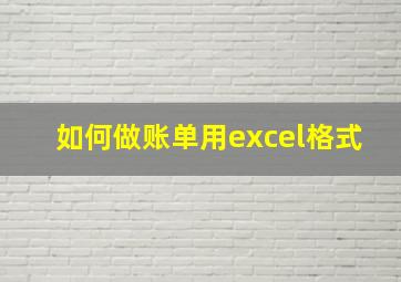 如何做账单用excel格式