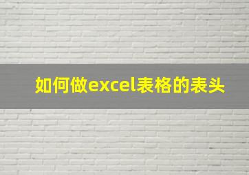 如何做excel表格的表头