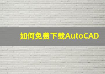 如何免费下载AutoCAD