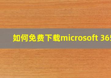 如何免费下载microsoft 365