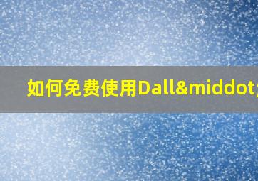 如何免费使用Dall·E3