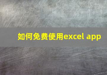 如何免费使用excel app