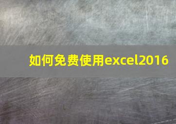 如何免费使用excel2016