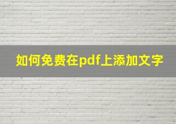 如何免费在pdf上添加文字