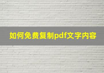 如何免费复制pdf文字内容