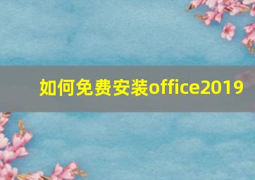 如何免费安装office2019