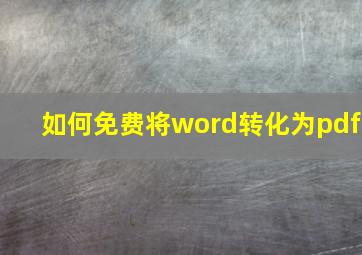 如何免费将word转化为pdf