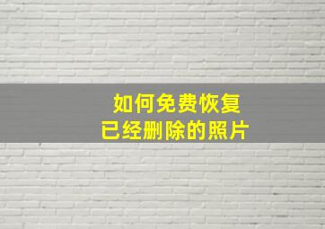 如何免费恢复已经删除的照片