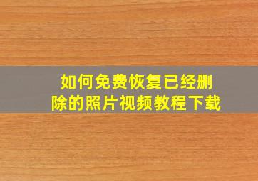 如何免费恢复已经删除的照片视频教程下载