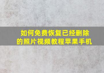 如何免费恢复已经删除的照片视频教程苹果手机