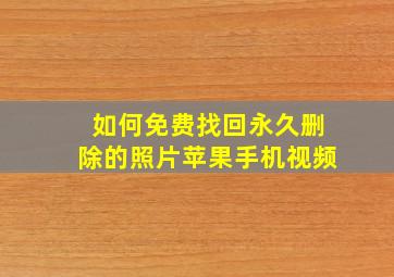 如何免费找回永久删除的照片苹果手机视频