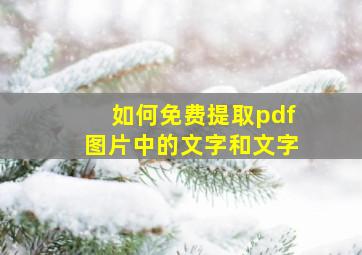 如何免费提取pdf图片中的文字和文字