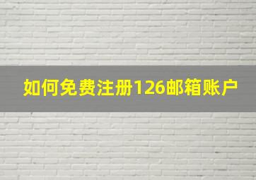 如何免费注册126邮箱账户