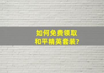 如何免费领取和平精英套装?