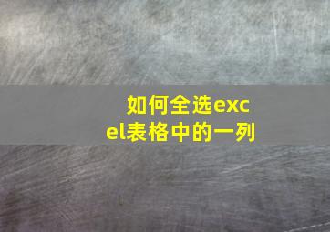 如何全选excel表格中的一列