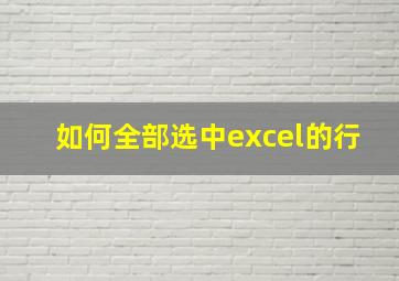 如何全部选中excel的行