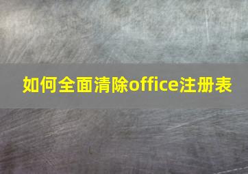 如何全面清除office注册表