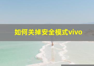 如何关掉安全模式vivo