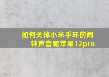 如何关掉小米手环的闹钟声音呢苹果12pro