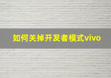 如何关掉开发者模式vivo