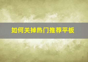 如何关掉热门推荐平板