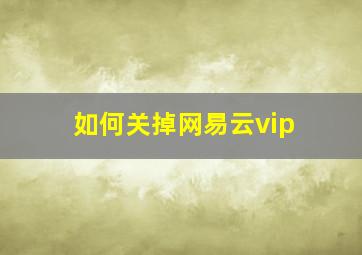 如何关掉网易云vip