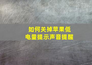 如何关掉苹果低电量提示声音提醒