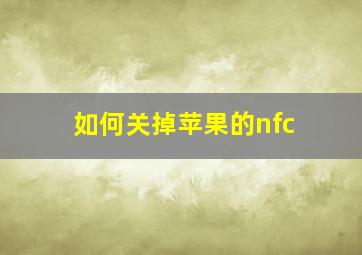 如何关掉苹果的nfc