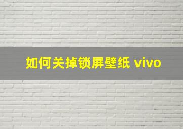 如何关掉锁屏壁纸 vivo