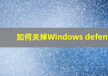 如何关掉Windows defender