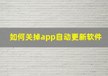 如何关掉app自动更新软件