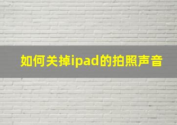 如何关掉ipad的拍照声音