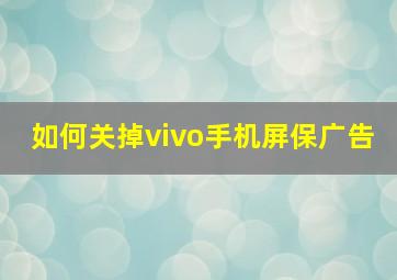 如何关掉vivo手机屏保广告