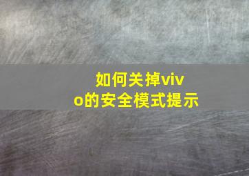 如何关掉vivo的安全模式提示