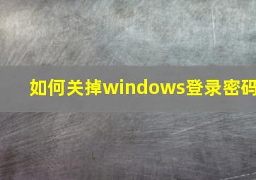 如何关掉windows登录密码