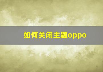 如何关闭主题oppo