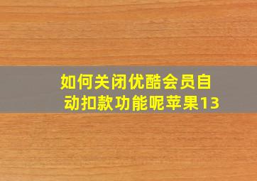 如何关闭优酷会员自动扣款功能呢苹果13