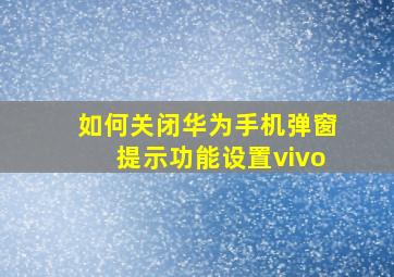 如何关闭华为手机弹窗提示功能设置vivo