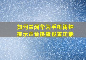 如何关闭华为手机闹钟提示声音提醒设置功能