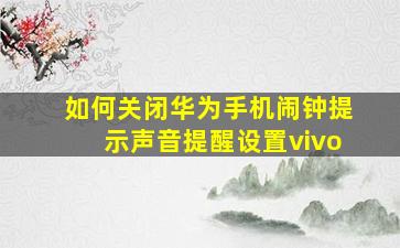 如何关闭华为手机闹钟提示声音提醒设置vivo