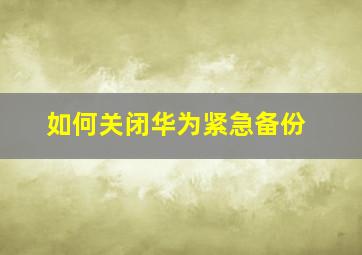 如何关闭华为紧急备份