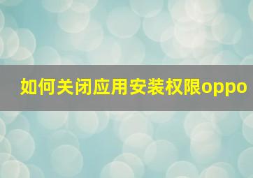 如何关闭应用安装权限oppo