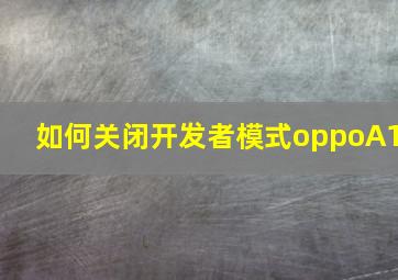 如何关闭开发者模式oppoA1